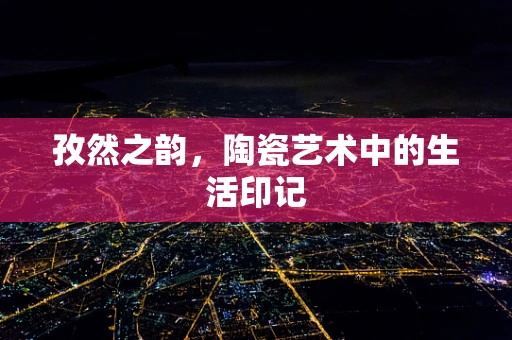 孜然之韵，陶瓷艺术中的生活印记