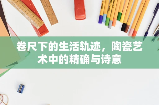 卷尺下的生活轨迹，陶瓷艺术中的精确与诗意