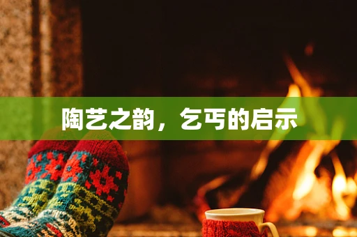 陶艺之韵，乞丐的启示