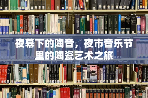 夜幕下的陶音，夜市音乐节里的陶瓷艺术之旅