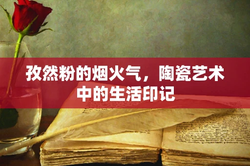 孜然粉的烟火气，陶瓷艺术中的生活印记
