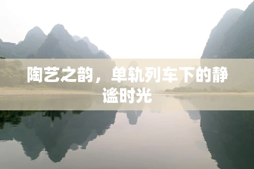 陶艺之韵，单轨列车下的静谧时光