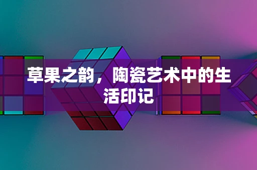 草果之韵，陶瓷艺术中的生活印记