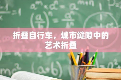 折叠自行车，城市缝隙中的艺术折叠