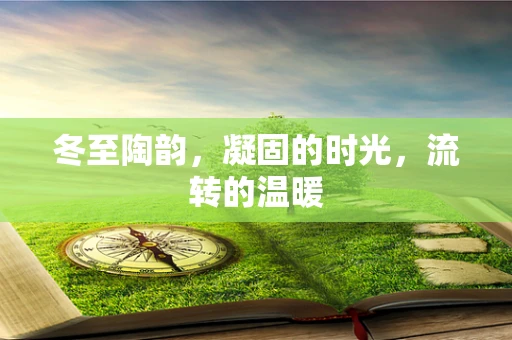 冬至陶韵，凝固的时光，流转的温暖