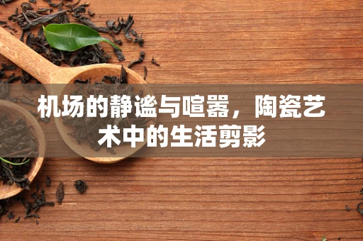 机场的静谧与喧嚣，陶瓷艺术中的生活剪影