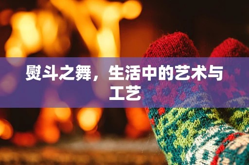 熨斗之舞，生活中的艺术与工艺