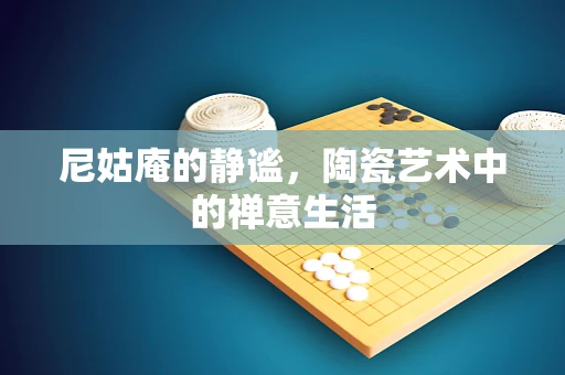 尼姑庵的静谧，陶瓷艺术中的禅意生活