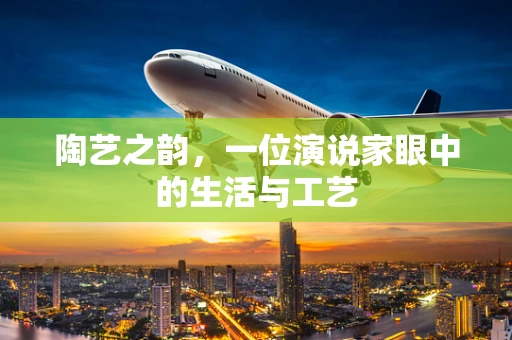 陶艺之韵，一位演说家眼中的生活与工艺