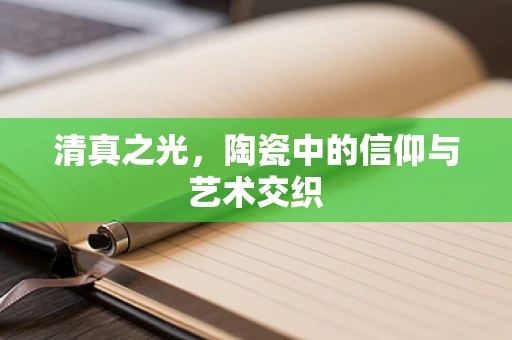 清真之光，陶瓷中的信仰与艺术交织
