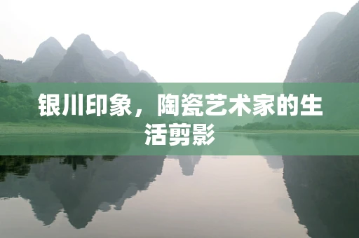 银川印象，陶瓷艺术家的生活剪影