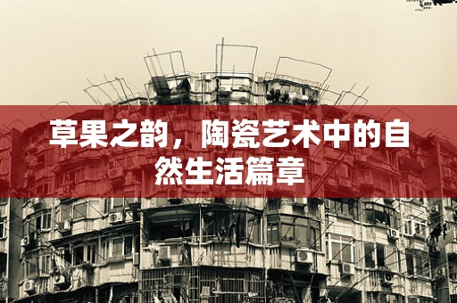 草果之韵，陶瓷艺术中的自然生活篇章
