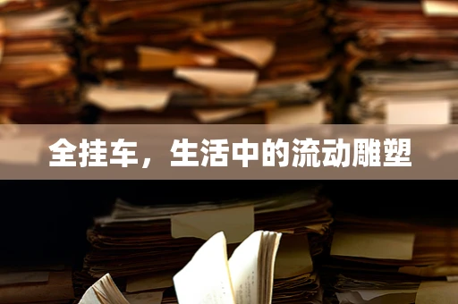 全挂车，生活中的流动雕塑