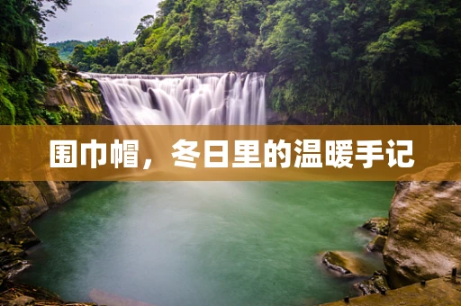 围巾帽，冬日里的温暖手记