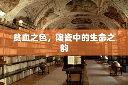 贫血之色，陶瓷中的生命之韵