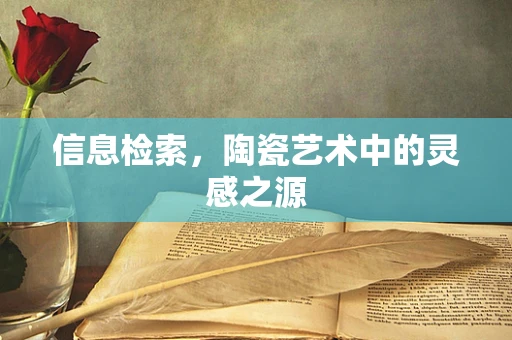 信息检索，陶瓷艺术中的灵感之源