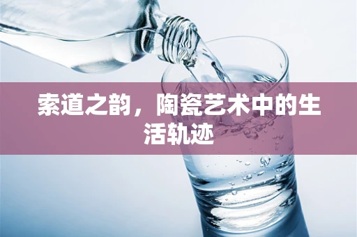 索道之韵，陶瓷艺术中的生活轨迹