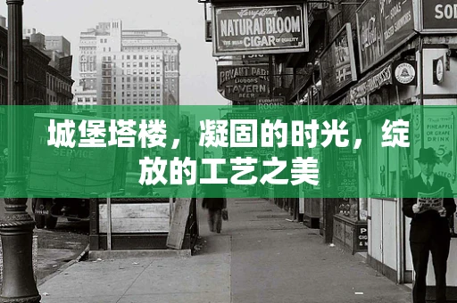 城堡塔楼，凝固的时光，绽放的工艺之美