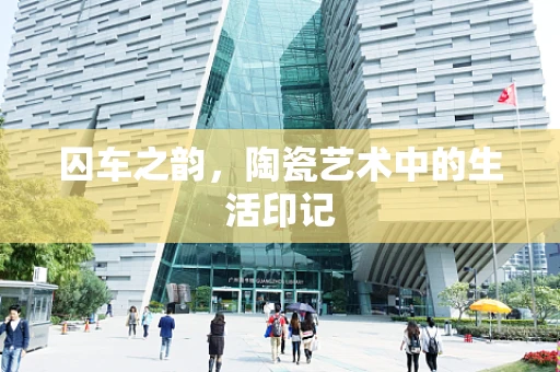 囚车之韵，陶瓷艺术中的生活印记