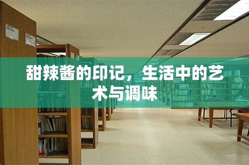 甜辣酱的印记，生活中的艺术与调味
