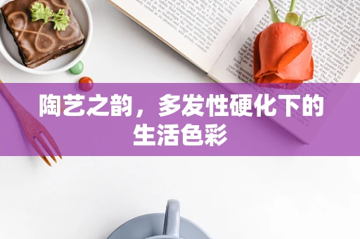 陶艺之韵，多发性硬化下的生活色彩