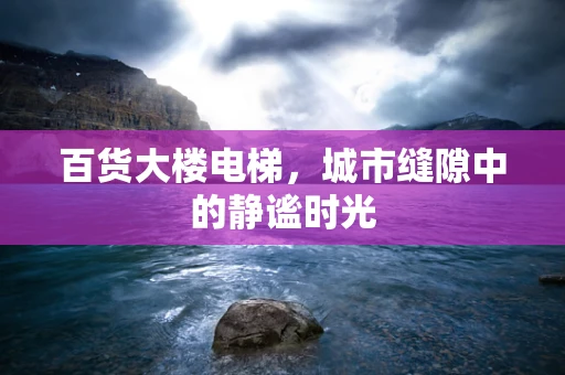百货大楼电梯，城市缝隙中的静谧时光