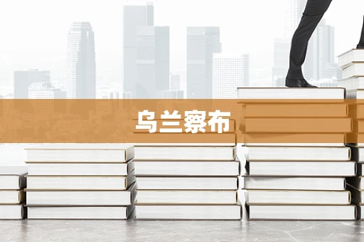 乌兰察布