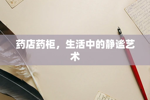药店药柜，生活中的静谧艺术