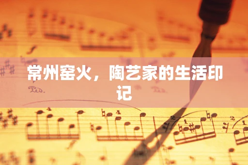 常州窑火，陶艺家的生活印记