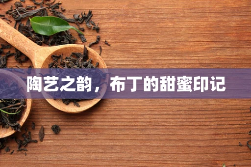 陶艺之韵，布丁的甜蜜印记