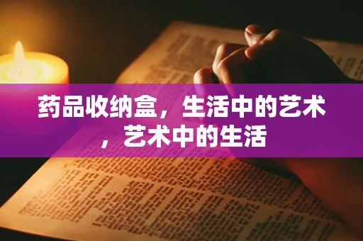 药品收纳盒，生活中的艺术，艺术中的生活