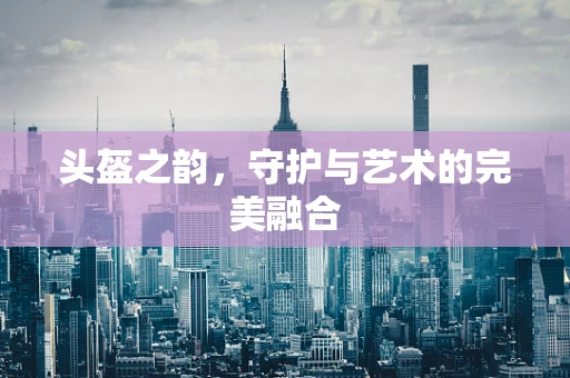 头盔之韵，守护与艺术的完美融合