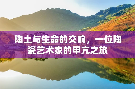 陶土与生命的交响，一位陶瓷艺术家的甲亢之旅