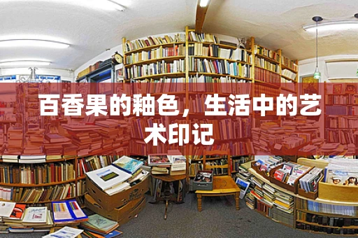 百香果的釉色，生活中的艺术印记