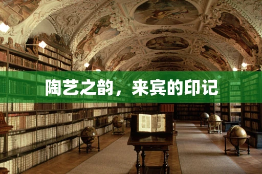 陶艺之韵，来宾的印记