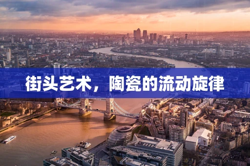 街头艺术，陶瓷的流动旋律