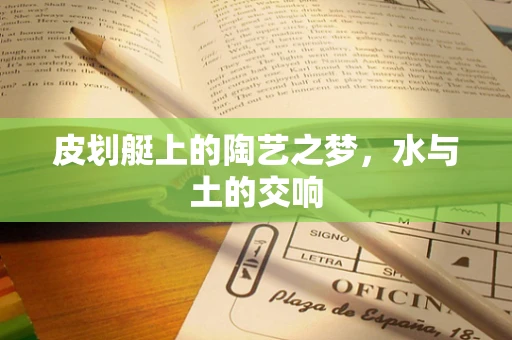皮划艇上的陶艺之梦，水与土的交响