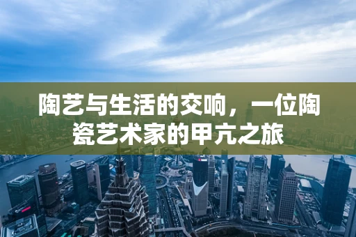 陶艺与生活的交响，一位陶瓷艺术家的甲亢之旅