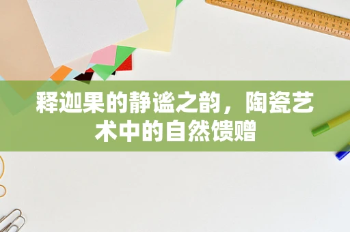 释迦果的静谧之韵，陶瓷艺术中的自然馈赠