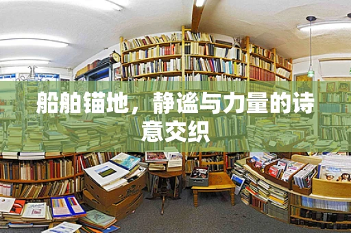 船舶锚地，静谧与力量的诗意交织