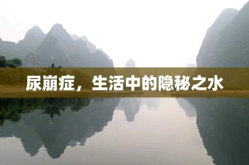 尿崩症，生活中的隐秘之水