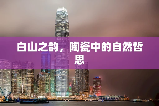 白山之韵，陶瓷中的自然哲思