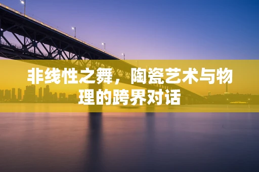 非线性之舞，陶瓷艺术与物理的跨界对话