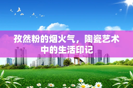 孜然粉的烟火气，陶瓷艺术中的生活印记