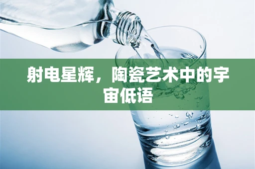 射电星辉，陶瓷艺术中的宇宙低语