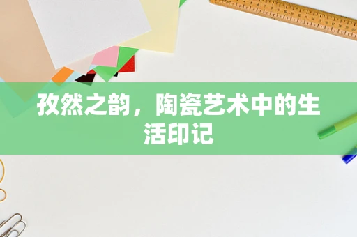 孜然之韵，陶瓷艺术中的生活印记