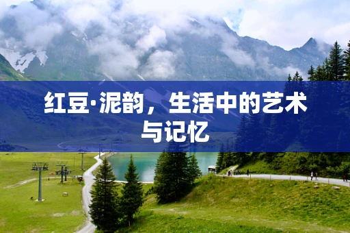 红豆·泥韵，生活中的艺术与记忆
