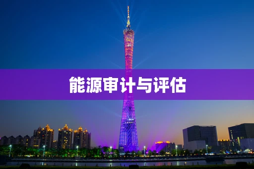 能源审计与评估