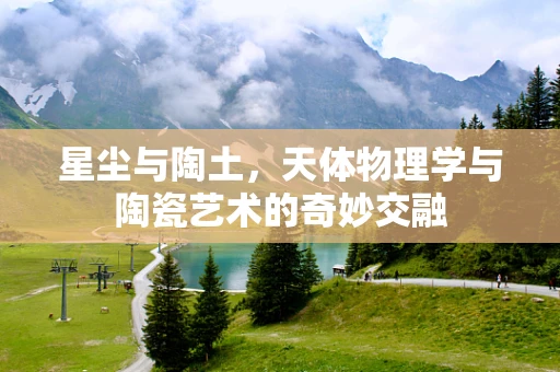 星尘与陶土，天体物理学与陶瓷艺术的奇妙交融
