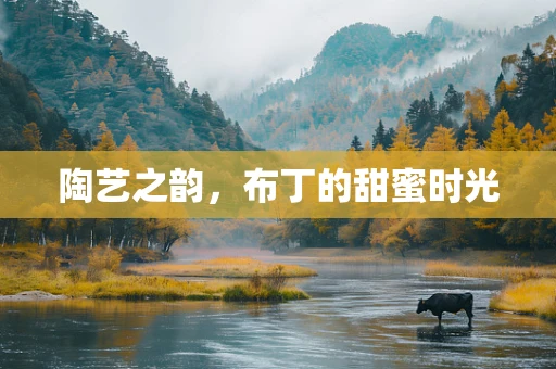 陶艺之韵，布丁的甜蜜时光